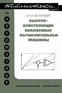 Библиотека по автоматике, вып. 421. Быстродействующие аналоговые вычислительные машины